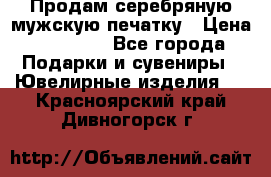 Продам серебряную мужскую печатку › Цена ­ 15 000 - Все города Подарки и сувениры » Ювелирные изделия   . Красноярский край,Дивногорск г.